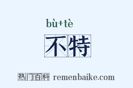 不特是什么意思的图片